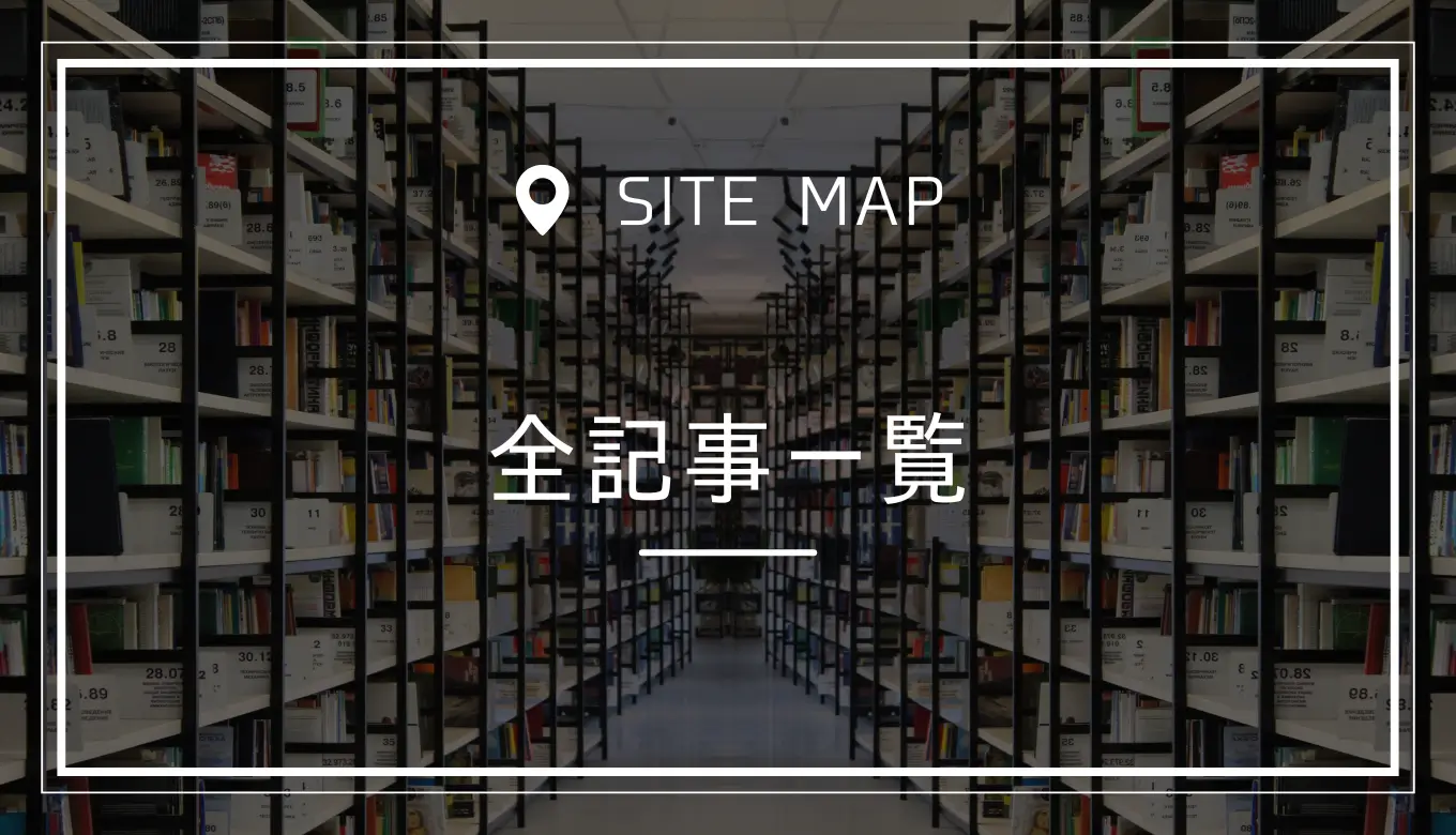 全記事一覧 sitemap サイトマップ